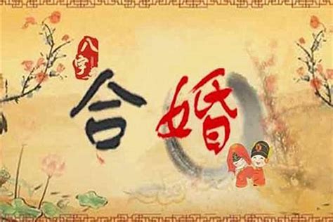 古代中國 八字測婚姻